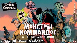 Монстры-коммандос (мультсериал 2024) (1 сезон) Русский тизер-трейлер | C 5 декабря, MAX | DC Studios