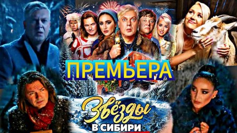 Звезды в Сибири - Полный ФИЛЬМ 2024