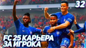 FC 25 КАРЬЕРА ЗА ИГРОКА #32 - МАРТИНЕС СТАЛ ЧЕМПИОНОМ АПЛ?