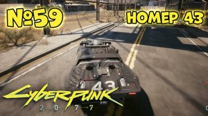 Cyberpunk 2077 Прохождение - Миссия "Номер 43"