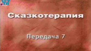 Сказкотерапия # 7. Современная сказкотерапия