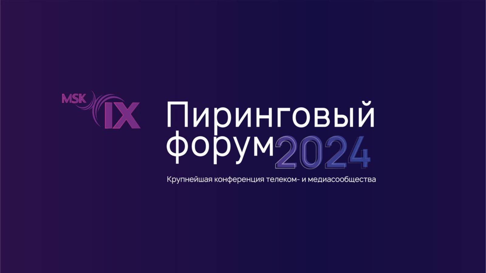 ПФ2024 Видеопоток 4.Как доставить телеканалы в удаленные регионы РФ