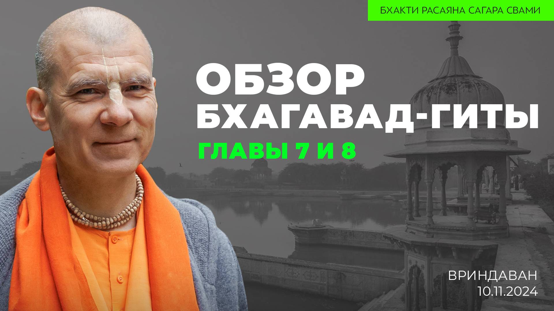 Е.С. Бхакти Расаяна Сагара Свами - Обзор Бхагавад-гиты. Главы 7 и 8 (Вриндаван 10.11.2024г.)