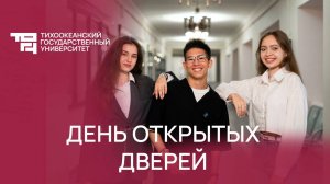 День открытых дверей в ТОГУ