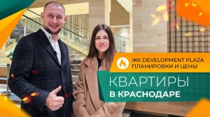 КВАРТИРЫ и апартаменты в центре города | ЖК DEVELOPMENT PLAZA Краснодар | Планировки и ЦЕНЫ 2024