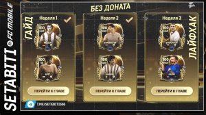 ЛАЙФХАК БЕЗ ОБМЕНА И ДОНАТА ЗОЛОТОЙ МЯЧ EA FC mobile 25 • Ballon d'Or FC mobile