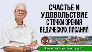 Счастье и Удовольствие с точки зрения Ведических писаний