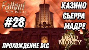 ПРОХОЖДЕНИЕ, КАЗИНО СЬЕРРА МАДРЕ►FALLOUT NEW VEGAS►28