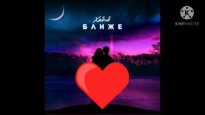 !!!Просто Будь Ближе!!!