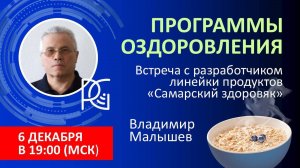 ПРОГРАММЫ ОЗДОРОВЛЕНИЯ | Разработчик продуктов «Самарский здоровяк» | Владимир Малышев | 06.12.24г.