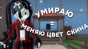 ММ2 НО ЕСЛИ Я УМИРАЮ МЕНЯЮ ЦВЕТ СКИНА (murder mystery 2)