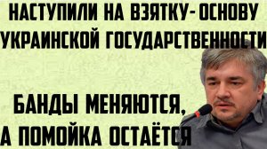 Ищенко: Банды меняются, а помойка остаётся. Наступили на основы украинской государственности- взятку