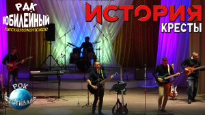 Рок-Группа История - Кресты (Кавер)