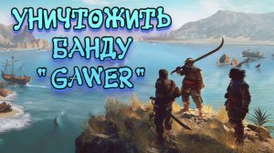 Wartales➤Уничтожить Банду  "Gawer"