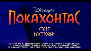 Прохождение игры : Pocahontas . SEGA . Покахонтас . СЕГА . Эмулятор gens.exe.