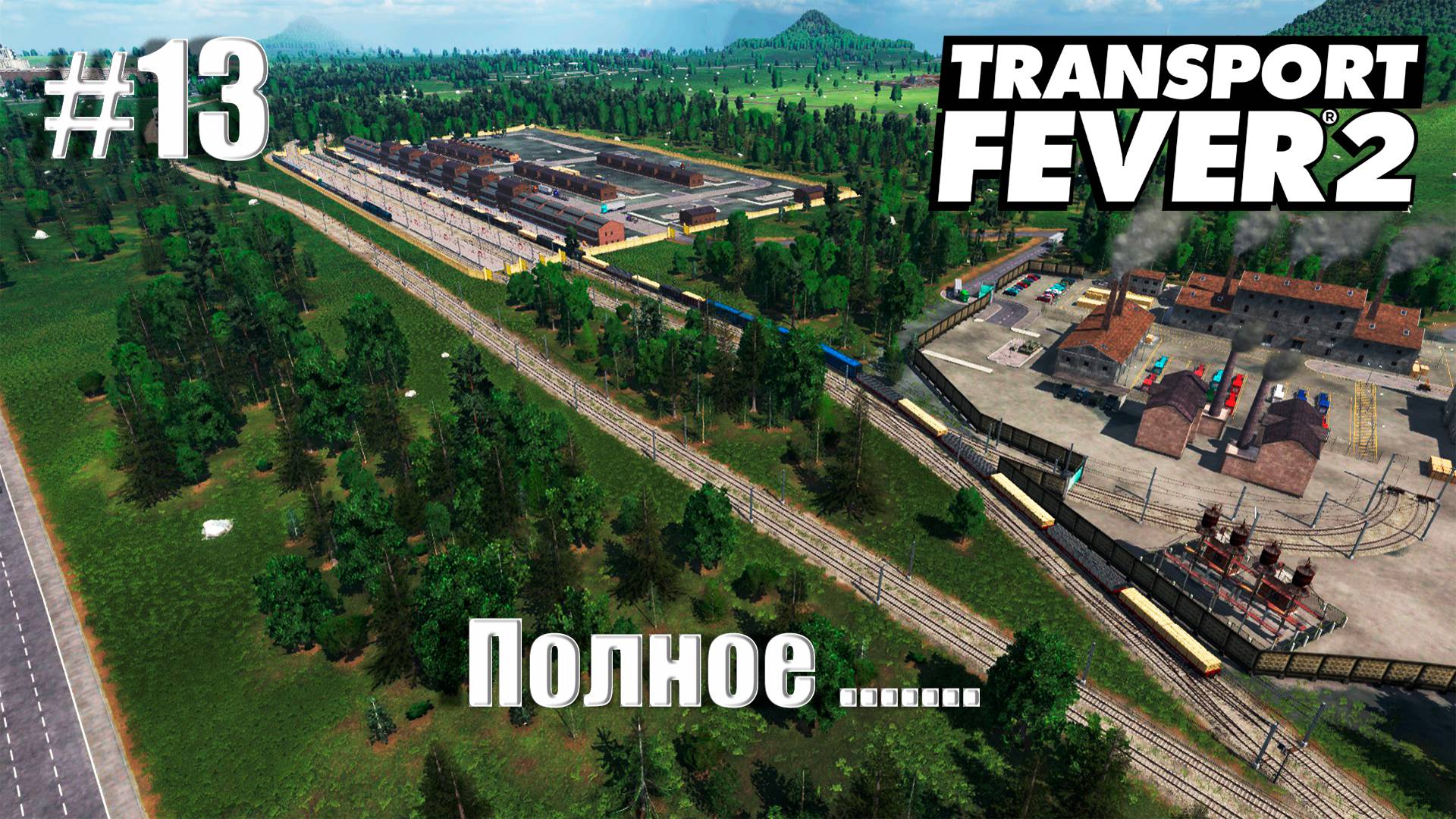 [ Transport Fever 2 ] #13 - Полное .......
