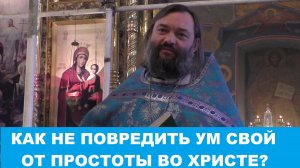 Как не повредить ум свой от простоты во Христе? Священник Валерий Сосковец