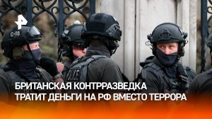 Контрразведка Британии вместо борьбы с терроризмом тратится на якобы угрозы от РФ / РЕН Новости