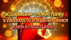 Общая Папка в Windows 10 и Как Получить Полный Доступ из Astra linux