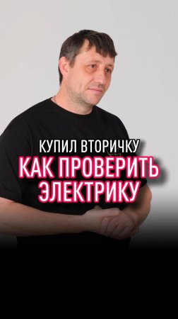 Купил вторичку. Можно ли проверить электрику?