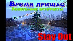 ⭐Stay Out⭐Сталкер-Онлайн👍  Новогодние артефакты