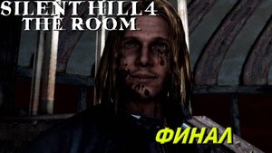 ФИНАЛ ➤ Silent Hill 4 The Room #15