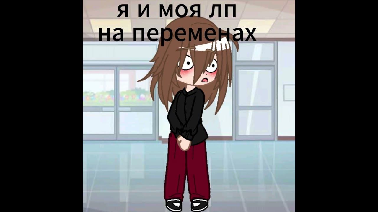 рил я и мря лп соня видео анимация р_е_к_о_м_е_д_а_ц_и_и gachaclub анимация школа соня соня2