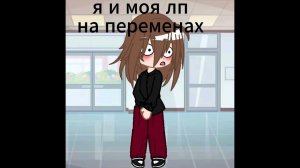 рил я и мря лп соня #видео #анимация #р_е_к_о_м_е_д_а_ц_и_и #gachaclub #анимация #школа #соня #соня2