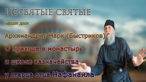 Архимандрит Марк (Быстриков) - о приходе в монастырь и школе казначейства у старца отца Нафанаила.