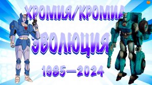 Эволюция Хромии/Кромии в мультсериалах, фильмах и видеоиграх (1985—2024) | Трансформеры