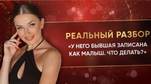 «У НЕГО БЫВШАЯ ЗАПИСАНА КАК МАЛЫШ. ЧТО ДЕЛАТЬ?»