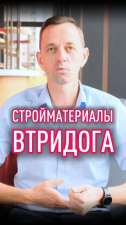 Стройматериалы втридорога