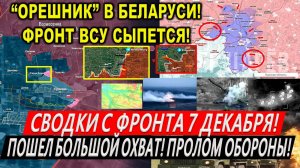 Свежая сводка 7 декабря! Охват Курахово. Курская область. Торецк, Часов Яр. Покровск. Орешник в РБ