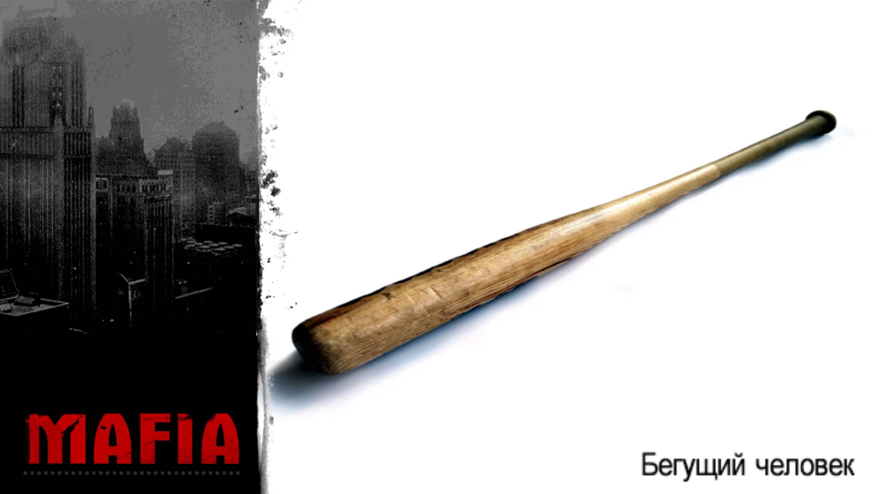 MAFIA: THE CITY OF LOST HEAVEN: ПРОХОЖДЕНИЕ #2 [ БЕГУЩИЙ ЧЕЛОВЕК. Часть 2 ЧАШКА КОФЕ ]