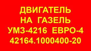 Двигатель УМЗ-4216 ЕВРО-4 на Газель Бизнес