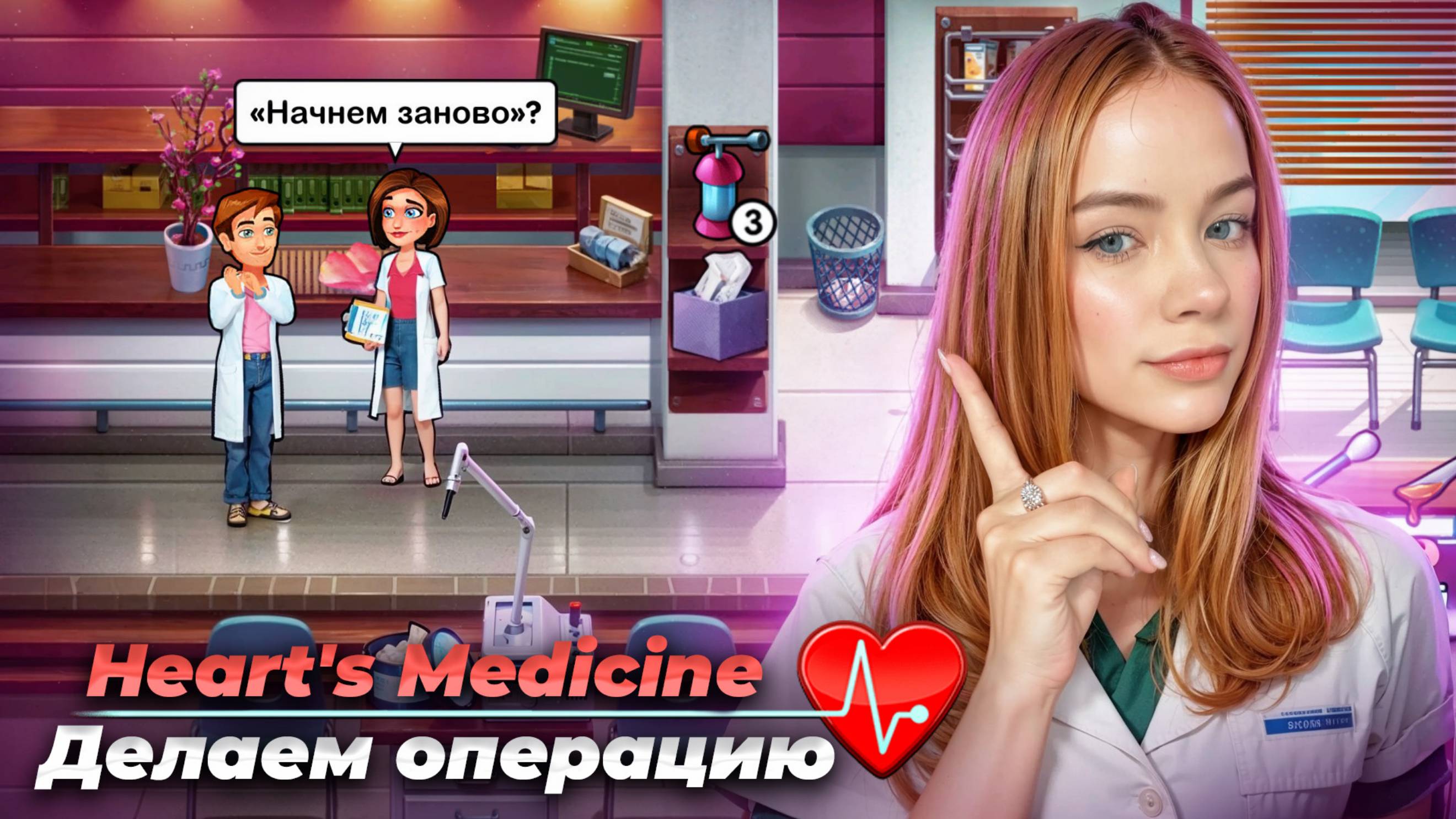 ОПЕРАЦИЯ ► Heart's Medicine - Season One #11