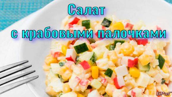 Салат с крабовыми палочками. смотреть онлайн