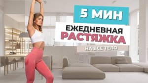 5 МИН РАСТЯЖКА СТОЯ НА ВСЕ ТЕЛО