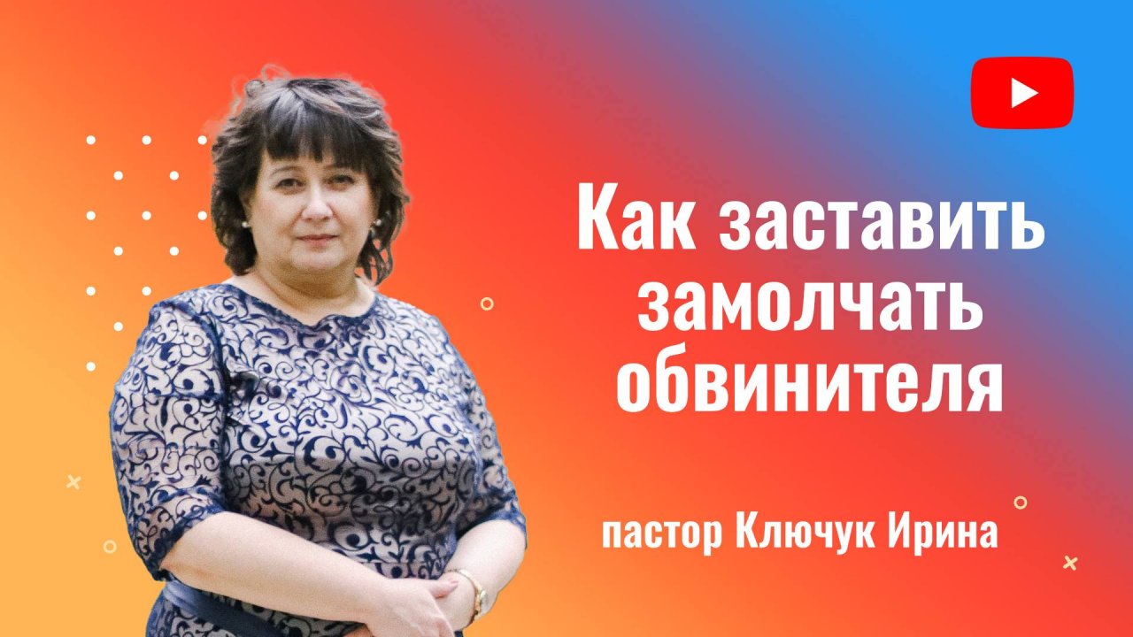 "Как заставить обвинителя замолчать?" пастор Ключук Ирина Викторовна проповедь от 8.12.24
