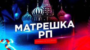 🔴СТРИМ ИГРАЕМ НА МАТРЁШКЕ РП С ДРУГОМ (СТАЛ YT?!)