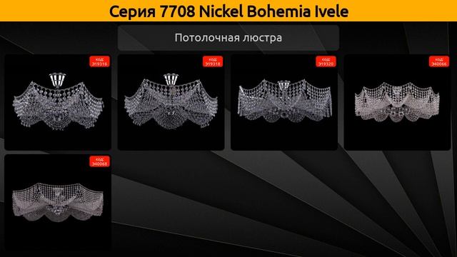 7708 Nickel Bohemia Ivele - потолочная люстра и бра