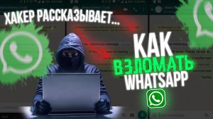 КАК ВЗЛОМАТЬ WHATSAPP 2025? Говорит Хакер! ВЗЛОМ!