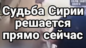 МРИЯ⚡️ 07.12.2024 ТАМИР ШЕЙХ. Судьба Сирии решается прямо сейчас! Сводки с фронта Новости