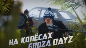 DayZ Groza - НА КОЛЁСАХ