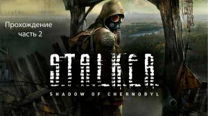 Проходим S.T.Á.L.K.E.R.: Тень Черно́быля часть 2
