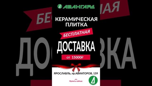 Бесплатная доставка керамической плитки и керамогранита в Ярославле! Магазин "Авангард"