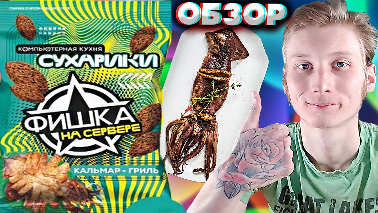 КАЛЬМАР ГРИЛЬ | ФИШКА НА СЕРВЕРЕ КОМПЬЮТЕРНАЯ КУХНЯ СУХАРИКИ БАГЕТ | РЖАНОЙ ХЛЕБ | ОБЗОР НА СНЕКИ