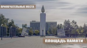 Примечательные места. Площадь Памяти