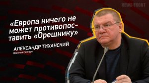 "Европа ничего не может противопоставить "Орешнику" - Александр Тиханский
