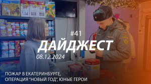 Дайджест #41 |Пожар в Екатеринбурге, операция "Новый год",  юные герои | 08.12.2024